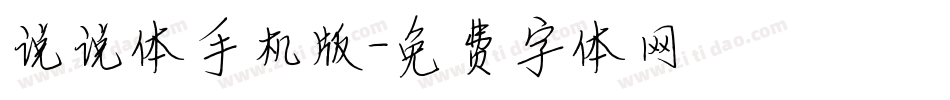 说说体手机版字体转换