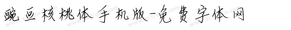 豌豆核桃体手机版字体转换