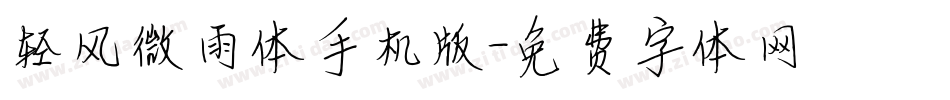 轻风微雨体手机版字体转换