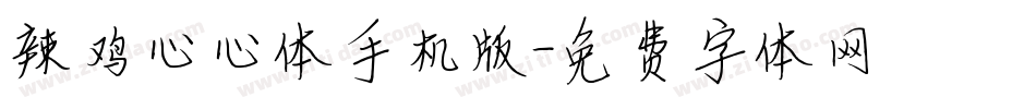 辣鸡心心体手机版字体转换