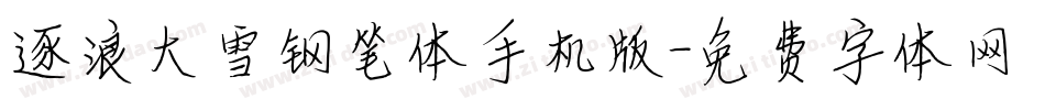 逐浪大雪钢笔体手机版字体转换