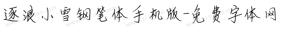 逐浪小雪钢笔体手机版字体转换