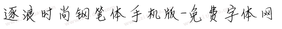 逐浪时尚钢笔体手机版字体转换