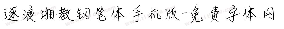 逐浪湘教钢笔体手机版字体转换