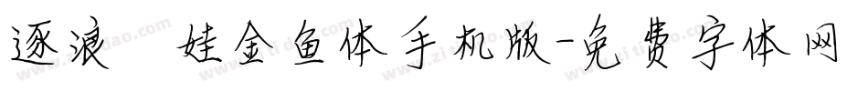 逐浪腴娃金鱼体手机版字体转换
