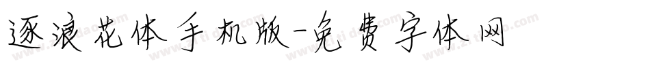 逐浪花体手机版字体转换