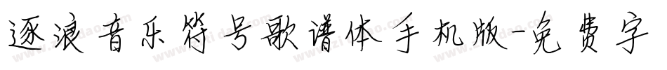 逐浪音乐符号歌谱体手机版字体转换