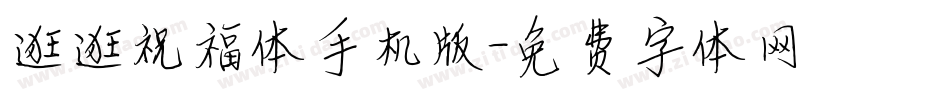 逛逛祝福体手机版字体转换