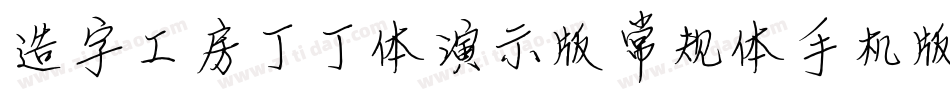 造字工房丁丁体演示版常规体手机版字体转换