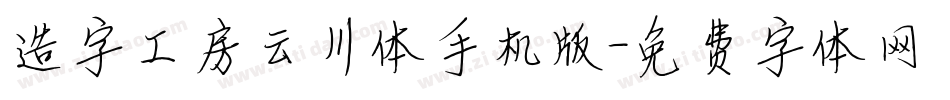 造字工房云川体手机版字体转换