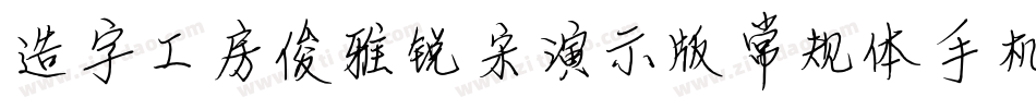 造字工房俊雅锐宋演示版常规体手机版字体转换