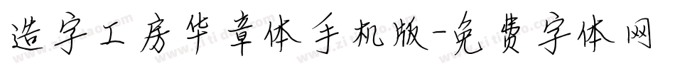 造字工房华章体手机版字体转换