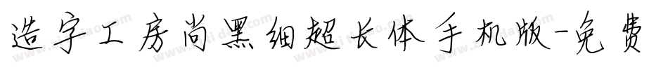 造字工房尚黑细超长体手机版字体转换