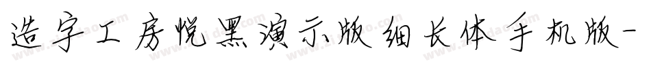 造字工房悦黑演示版细长体手机版字体转换