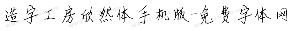 造字工房欣然体手机版字体转换