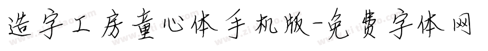 造字工房童心体手机版字体转换