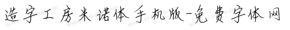 造字工房米诺体手机版字体转换