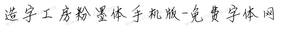造字工房粉墨体手机版字体转换
