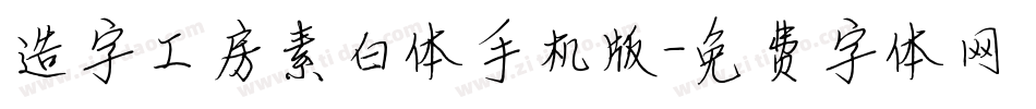 造字工房素白体手机版字体转换