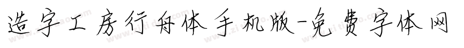 造字工房行舟体手机版字体转换