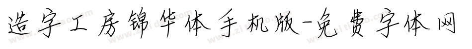 造字工房锦华体手机版字体转换