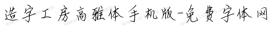 造字工房高雅体手机版字体转换