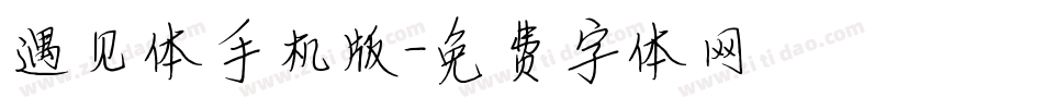 遇见体手机版字体转换