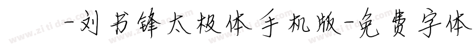 邯郸-刘书锋太极体手机版字体转换