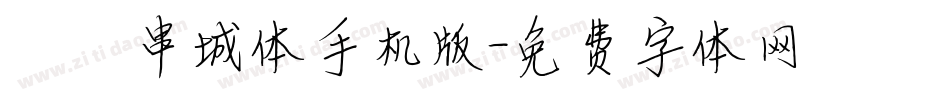 邯郸串城体手机版字体转换