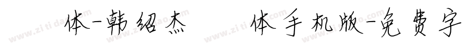 邯郸体-韩绍杰邯郸体手机版字体转换