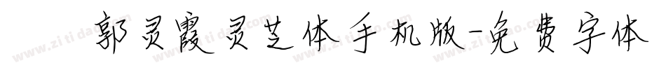 邯郸郭灵霞灵芝体手机版字体转换