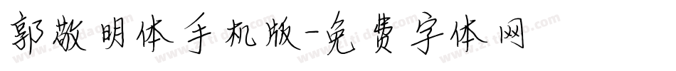 郭敬明体手机版字体转换
