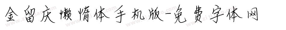金留庆懒惰体手机版字体转换
