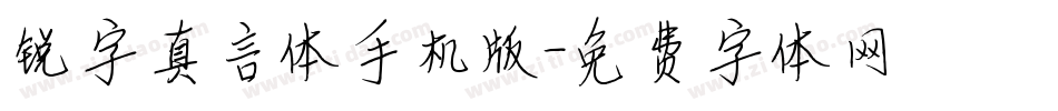 锐字真言体手机版字体转换