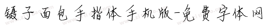 镊子面包手指体手机版字体转换
