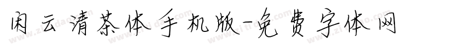 闲云清茶体手机版字体转换