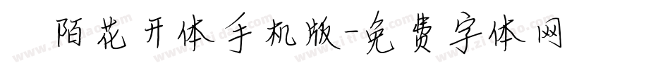 阡陌花开体手机版字体转换