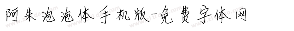 阿朱泡泡体手机版字体转换