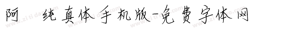 阿琪纯真体手机版字体转换