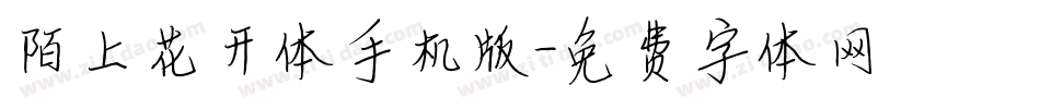 陌上花开体手机版字体转换