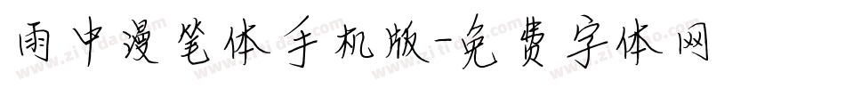雨中漫笔体手机版字体转换