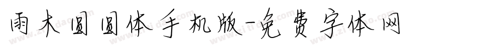雨木圆圆体手机版字体转换