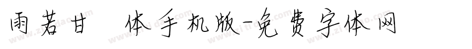 雨若甘霖体手机版字体转换