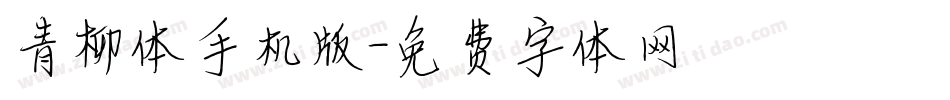 青柳体手机版字体转换
