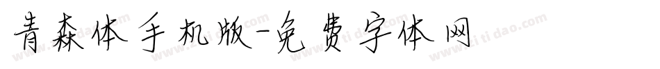 青森体手机版字体转换