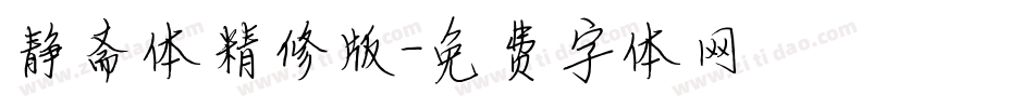 静斋体精修版字体转换
