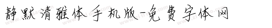 静默清雅体手机版字体转换