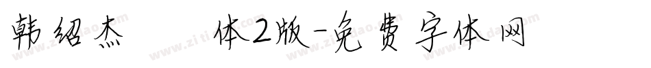 韩绍杰邯郸体2版字体转换