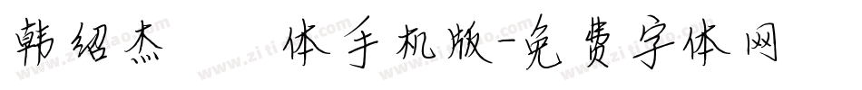 韩绍杰邯郸体手机版字体转换