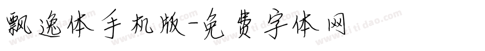 飘逸体手机版字体转换